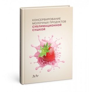 сублимационная сушка кисломолочных продуктов